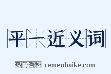 平一近义词是什么意思的图片